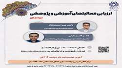 اطلاعیه برگزاری کارگاه توانمند سازی ارزیابی فعالیت های آموزشی و پژوهشی